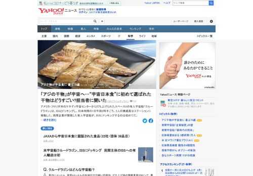 民間開発の有人宇宙船が、ISSに初接続した中、愛媛の食品メーカー開発のアジの干物が、宇宙食としてJAXAから認証された。79歳の同社専務は10代で憧れた宇宙とのかかわりに歓喜。認証の決め手とは。