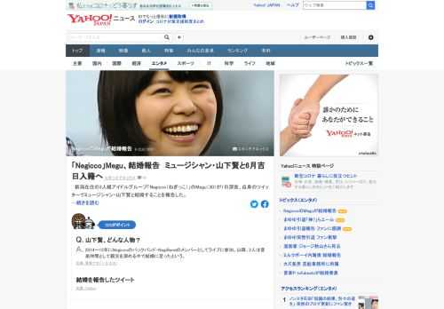 新潟在住の3人組アイドル「Negicco」のMeguが1日深夜、自身のツイッターで、ミュージシャンの山下賢との結婚を報告した。2014～15年にNegiccoのバックバンドに参加していた。