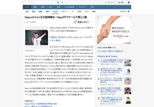 NegiccoのMeguとMOP of HEADやAlaska Jamで活動するドラマーの山下賢が入籍を発表した。山下は2014～15年にNegiccoのバックバンド・NegiBandのメンバーとし