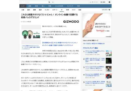 取り付けるだけ。ってのが最高じゃん。始まったころは手探り感があったオンライン会議やオンライン飲み会ですが、困るのが「ひょっとして、家の部屋汚すぎ!?」って問題。自宅での配信となると、Webカメラに映