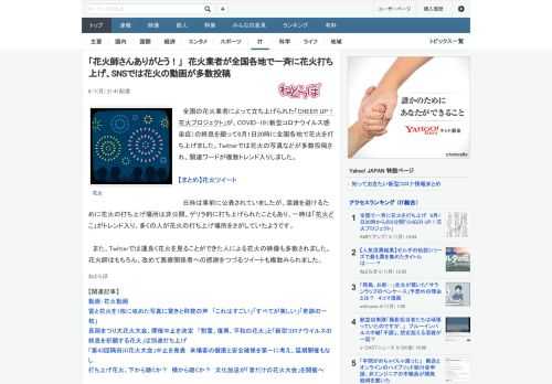 全国の花火業者によって立ち上げられた「CHEER UP！花火プロジェクト」が、COVID-19（新型コロナウイルス感染症）の終息を願って6月1日20時に全国各地で花火を打ち上げました。Twitter