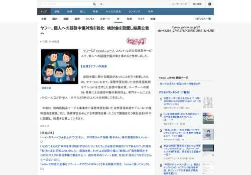 ヤフーは「Yahoo!ニュース コメント」などの投稿系サービスで、個人への誹謗中傷対策を進めると発表しました。　誹謗中傷に関する報道があったことをうけ発表したもの。ヤフーはこれまで、深層学習を用いた