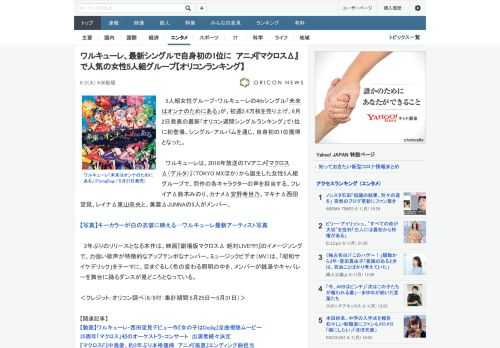 5人組女性グループ・ワルキューレの4thシングル「未来はオンナのためにある」が、初週2.4万枚を売り上げ、6月2日発表の最新「オリコン週間シングルランキング」で1位に初登場。シングル・アルバムを通じ