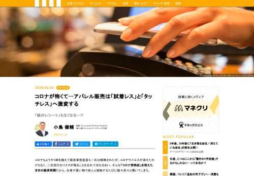 新型コロナウイルスの緊急事態宣言が解除されたが、店舗での買い物はすでに大きく変わっている。入り口での入場制限と検温に加え、販売スタッフはマスクに手袋、濃厚接触する案内スタッフなどはフェイスシールドまで装備し、レジカウンターは透明ビニールでシールドされている。アパレル業界でもそれは同じで、これからは「タッチレス」と「試着レス」が急加速しそうだ。これから、店舗での買い物の仕方が激変する。
