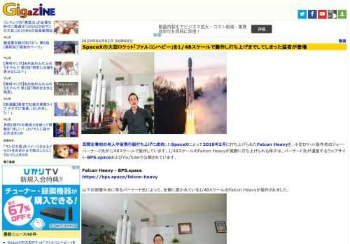 民間企業初の有人宇宙飛行船打ち上げに成功したSpaceXによって2018年2月に打ち上げられたFalcon Heavyを、小型ロケット製作者のジョー・バーナード氏が1/48スケールで製作しています。1/48スケールのFalcon Heavyが実際に打ち上げられる様子は、バーナード氏が運営するウェブサイト・BPS.spaceおよびYouTubeで公開されています。