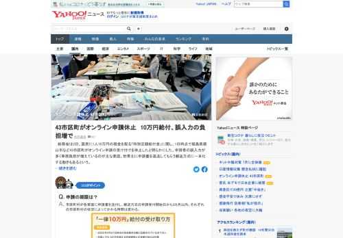 総務省は2日、国民に1人10万円の現金を配る「特別定額給付金」に関し、1日時点で43市区町がオンライン申請の受け付けを休止したと明らかにした。郵送申請に対応を一本化したケースなどがあるという。