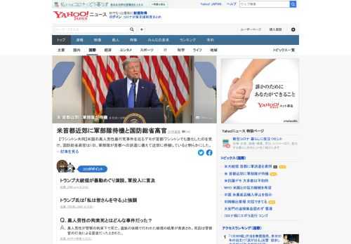 米国の黒人男性暴行死事件を巡るデモが首都ワシントンでも激化したのを受け、国防総省高官は1日、軍部隊が首都への派遣に備えて近郊に待機していると明らかに。米大統領が暴動をめぐり演説、軍投入に言及していた。