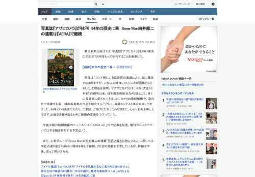 朝日新聞出版は1日、写真誌『アサヒカメラ』を19日発売の2020年7月号をもって休刊することを発表した。　同社は「コロナ禍による広告費の激減により、誠に残念ではありますが、これ以上維持していくことが