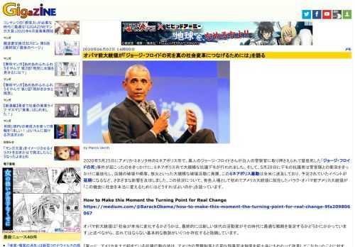 2020年5月25日にアメリカ・ミネソタ州のミネアポリス市で、黒人のジョージ・フロイドさんが白人の警察官に取り押さえられて窒息死した「ジョージ・フロイドの死」事件が起こったのをきっかけに、ミネアポリス市で大規模な抗議デモが行われました。そして、5月28日にデモの抗議者は警官隊との衝突をきっかけに暴徒化し、店舗の破壊や略奪、放火といった大規模な破壊活動に発展。このミネアポリス暴動は全米に波及しており、予定されていたイベントが延期になるなど、さまざまな影響を及ぼしました。この状況について、有色人種として初めてアメリカ大統領に就任したバラク・オバマ前アメリカ大統領が「この機会に社会を本当に変えるためにはどうすればよいのか」を語っています。