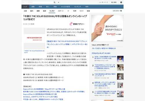 9月26日と27日に行われるロックフェス「中津川 THE SOLAR BUDOKAN」が、今年はオンラインでも参加可能の“ハイブリッドフェス”として開催される。ハイブリッドフェスとしての開催は、現在