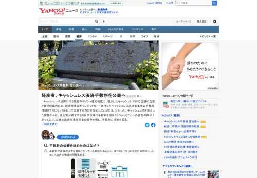 キャッシュレス決済に伴う政府のポイント還元制度で、経産省がキャッシュレス決済事業者の手数料情報を7月にもリスト化して公表する方針を固めたことが判明。公表で事業者同士の競争を促し手数料の抑制を図る。