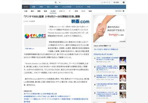 ［映画.com ニュース］　8月28～30日にさいたまスーパーアリーナで開催が予定されていた大型アニソンフェス「Animelo Summer Live 2020 -COLORS（カラーズ）-」の開催