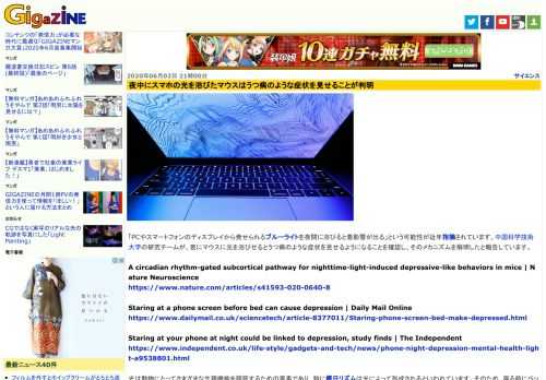 「PCやスマートフォンのディスプレイから発せられるブルーライトを夜間に浴びると悪影響が出る」という可能性が近年指摘されています。中国科学技術大学の研究チームが、夜にマウスに光を浴びせるとうつ病のような症状を見せるようになることを確認し、そのメカニズムを解明したと報告しています。