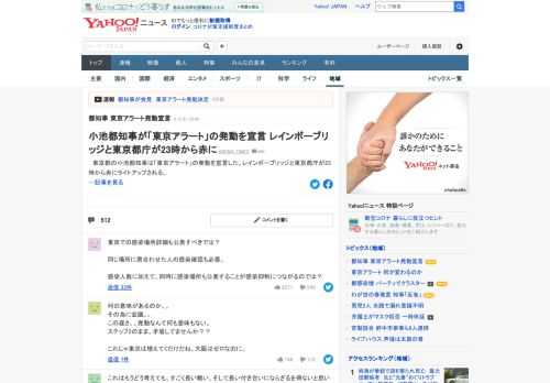 東京都の小池都知事は「東京アラート」の発動を宣言した。レインボーブリッジと東京都庁が23時から赤にライトアップされる。