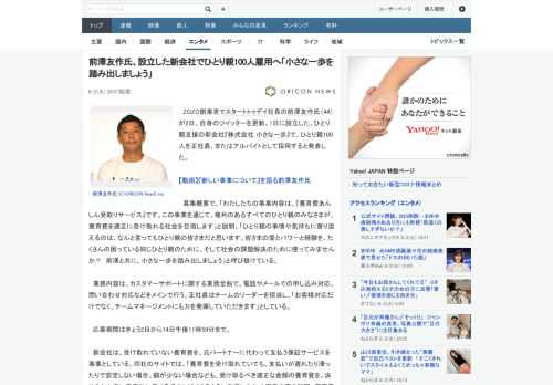 ZOZO創業者でスタートトゥデイ社長の前澤友作氏（44）が2日、自身のツイッターを更新。1日に設立した、ひとり親支援の新会社『株式会社 小さな一歩』で、ひとり親100人を正社員、またはアルバイトとし