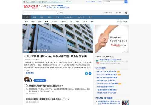 新型コロナの影響で解雇や雇い止め（見込みを含む）にあった働き手のうち、正規・非正規の分類スタート後は、非正規が約半数に上っているとの集計結果を厚労省がまとめた。累計での業種別では宿泊業が最多。