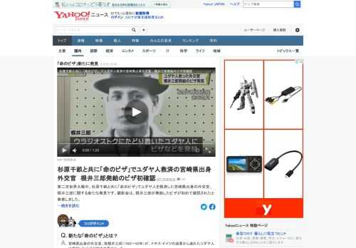 第二次世界大戦中、杉原千畝とともに「命のビザ」でユダヤ人を救済した宮崎県出身の外交官、根井三郎が発給したビザが初めて確認された。単独で発給したビザが見つかったのは初めて。