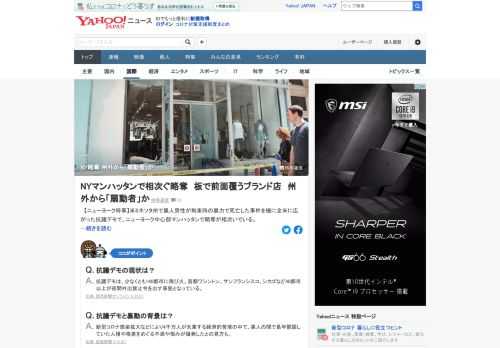 米ミネソタ州で黒人男性が拘束時の暴力で死亡した事件を機に全米に広がった抗議デモで、NY中心部マンハッタンで略奪が相次いでいる。NY市警は州外から来た「扇動者」が関わっていると見ている。