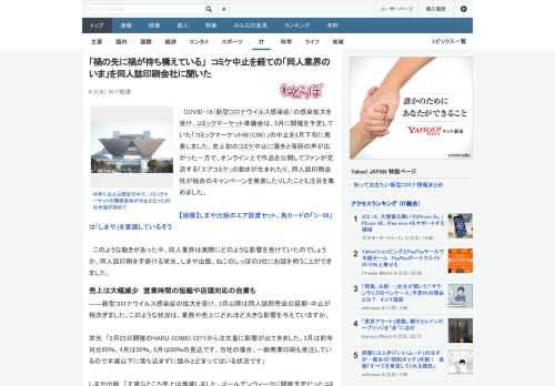 COVID-19（新型コロナウイルス感染症）の感染拡大を受け、コミックマーケット準備会は、5月に開催を予定していた「コミックマーケット98（C98）」の中止を3月下旬に発表しました。史上初のコミケ中