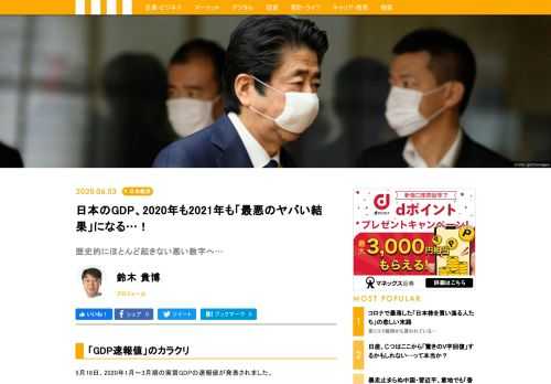 5月18日、2020年1月～3月期の実質GDPの速報値が発表されました。GDPの成長率は年率換算で3.4％減という数字です。実はこれは相当に悪い数字です。なにせ、1～3月期はまだ本格的な自粛を始める前の３か月。ということは、これからもっとGDPが悪くなることが予想できます。8月に発表される2020年4～6月期のGDPは、マイナス20％よりも悪いというとてつもないマイナスになるのではないかと予想されています。