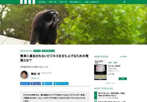 ビジネスの世界では「違う領域からアイデアを持ってくる」という「アナロジー思考」が重要だが、単なるパクリではいけない。細谷功氏の連載『問題発見力を鍛える』第15回は、なぜパクリには限界がありアナロジー思考は強いのか、を解説する。
