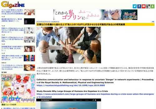 人間は社会的な動物であることが知られており、多くの人間が相互にコミュニケーションを取って情報伝達を行うことは、集団の安全性や作業の効率を高める上で重要です。ところが、新たな心理学研究により、「他人とのつながりが災害などの危機から逃れる上で足かせになっている可能性がある」との結果が示されました。