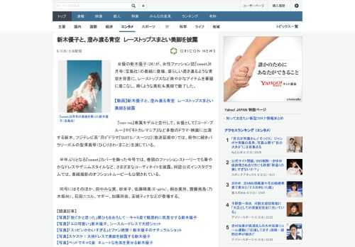 女優の新木優子（26）が、女性ファッション誌『sweet』6月号（宝島社）の表紙に登場。夏らしい透き通るような青空を背景に、レーストップスなど爽やかなアイテムを華麗に着こなし、輝くような美肌＆美脚で