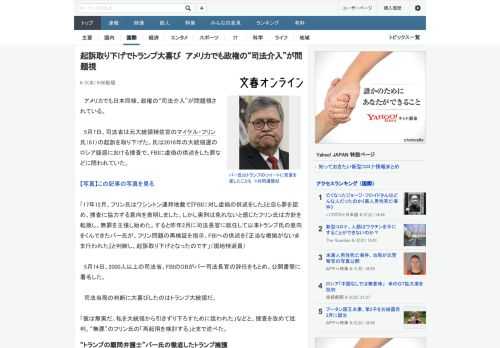 アメリカでも日本同様、政権の“司法介入”が問題視されている。　5月7日、司法省は元大統領補佐官のマイケル・フリン氏（61）の起訴を取り下げた。氏は2016年の大統領選のロシア疑惑における捜査で、FB
