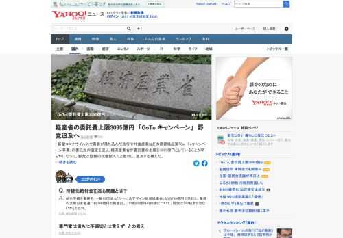 「Go Toキャンペーン事業」の委託先の選定を巡り、経済産業省が委託費の上限を3095億円としていることが明らかになった。野党は巨額の税金投入だと批判し、追及する構え。