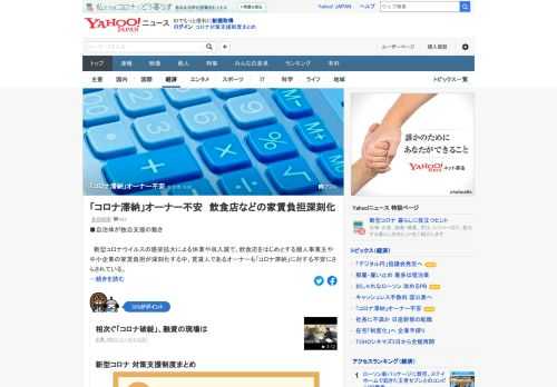 新型コロナ感染拡大の影響で、個人事業主らの家賃負担が深刻化する中、賃貸人であるオーナーも「コロナ滞納」に対する不安にさらされている。国は家賃補助の拡充を進めているが、オーナー側への支援策は少ない。