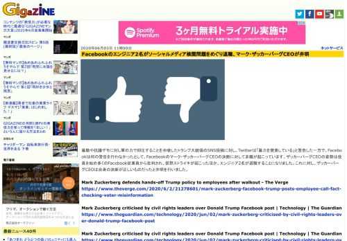 暴動や抗議デモに対し軍の力で抑圧することを示唆したトランプ大統領のSNS投稿に対し、Twitterは「暴力を賛美している」と警告した一方で、Facebookは何の警告を行わなかったとして、Facebookのマーク・ザッカーバーグCEOの決断に対して非難が起こっています。ザッカーバーグCEOの姿勢は役員を始め多くのFacebook従業員から批判され、仮想ストライキが起こったほか、エンジニア2名が退職することになりました。これに対し、ザッカーバーグCEOは自身の決断が正しいものだったと弁明を行いました。