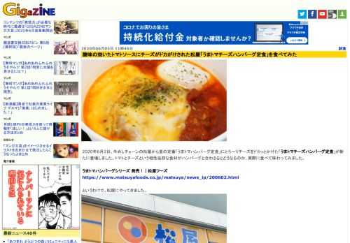 2020年6月2日、牛めしチェーンの松屋から夏の定番「うまトマハンバーグ定食」にとろ～りチーズをドカッとかけた「うまトマチーズハンバーグ定食」が新たに登場しました。トマトとチーズという相性抜群な食材がハンバーグと合わさるとどうなるのか、実際に食べて味わってみました。