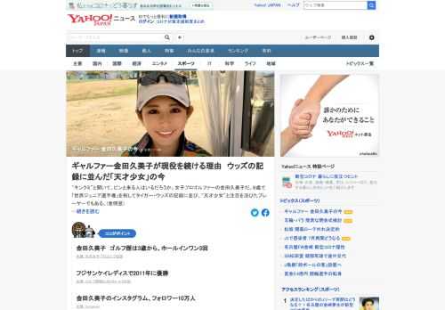 女子プロゴルファーの金田久美子は、8歳で「世界ジュニア選手権」を制してタイガー・ウッズの記録に並び注目を浴びた。30歳になり、目立った結果を残せずにいる中で、どうゴルフと向き合っているのか。