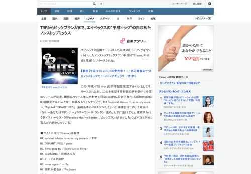 エイベックス所属アーティストの平成のヒットソングをコンパイルしたノンストップミックスCD「平成HITS avex」が本日6月3日にリリースされた。この「平成HITS avex」は昨年配信限定アルバム