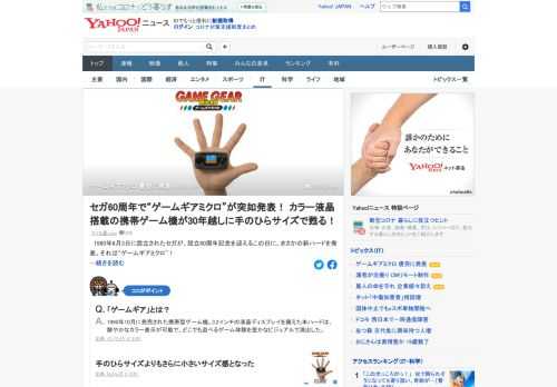セガが、新たな携帯型ゲーム機「ゲームギアミクロ」を発売すると発表。30年前の1990年10月6日にセガが発売した、カラー表示ができる携帯ゲーム機「ゲームギア」を小型化したもの。