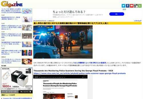 ミネソタ州ミネアポリスで黒人男性ジョージ・フロイドさんが白人の警察官によって取り押さえられ窒息死したことをきっかけに、アメリカ全土へ抗議活動が広がっています。この動きの中で、スマートフォンで警察無線を聞くことができるアプリの人気が高まっていることが報じられています。