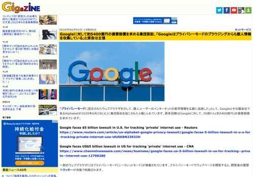 「プライバシーモードに設定されたウェブブラウザを介して、個人ユーザーのインターネットの使用情報を広範に追跡した」として、Googleとその親会社であるAlphabetが2020年6月2日(火)に集団訴訟を起こされたと報じられています。原告団側はGoogleに対して、50億ドル(約5400億円)の損害賠償を求めています。