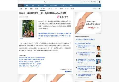 BEGINが一五一会の演奏法を解説する教則DVD「一五一会 弾き方DVD～世界一簡単!! 楽しく弾き語りができる楽器～」の映像が、YouTubeにて6月30日までの期間限定で公開された。一五一会は、