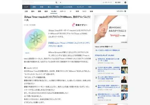 元Aqua Timezのキーボード・mayukoによるソロプロジェクト・88flavorsが7月15日にアルバム「Flower of PIANO Life」をリリースする。88flavorはmayu