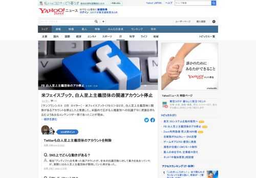 米Facebookは、白人至上主義団体に関係があるアカウントを停止した。人種差別への抗議デモに武器を持ち込むようあおるコンテンツが一部であったことが理由。Twitterも同様の対応を行っている。