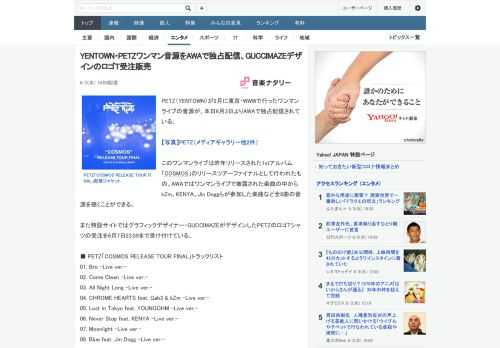 PETZ（YENTOWN）が2月に東京・WWWで行ったワンマンライブの音源が、本日6月3日よりAWAで独占配信されている。このワンマンライブは昨年リリースされた1stアルバム「COSMOS」のリリー