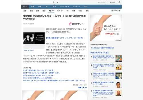 LINE MUSICが、SEKAI NO OWARIの「オンラインミート＆グリート」に抽選で5名を招待する。「オンラインミート＆グリート」はSEKAI NO OWARIメンバーとファンがオンラインで