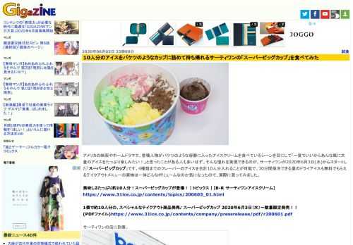 アメリカの映画やホームドラマで、登場人物がバケツのような容器に入ったアイスクリームを食べているシーンを目にして「一度でいいからあんな風に大量のアイスをたっぷり楽しみたい！」と思ったことがある人も多いはず。そんな憧れを実現できるのが、サーティワンが2020年6月3日(水)からスタートした「スーパービッグカップ」です。4種類までのフレーバーのアイスを合計10人分入れることが可能で、30分間保冷できる量のドライアイスも無料でもらえるテイクアウトメニューの実物は一体どんなボリュームなのか気になったので、実際に買ってみました。