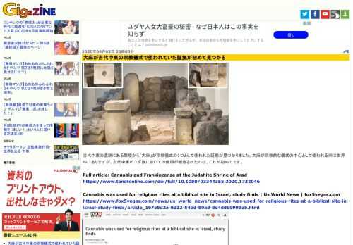 古代中東の遺跡にある祭壇から「大麻」が宗教儀式の1つとして使われた証拠が見つかりました。大麻が宗教的な儀式の中心として使われる例は世界中にありますが、古代中東のユダ族においての使用が報告されたのは、これが初めてです。