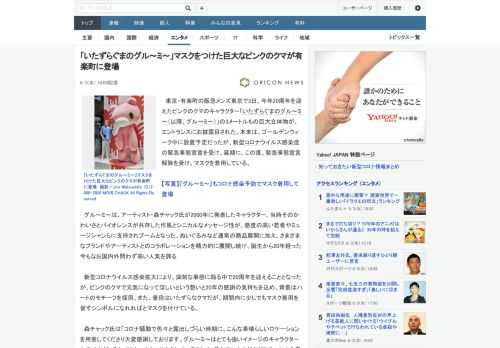 東京・有楽町の阪急メンズ東京で3日、今年20周年を迎えたピンクのクマのキャラクター「いたずらぐまのグル～ミ～（以降、グル～ミ～）」の3メートルもの巨大立体物が、エントランスにお披露目された。本来は、