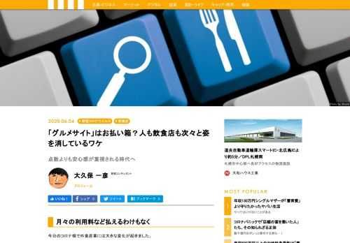 コロナ禍によって大打撃を受けた外食産業。その余波は飲食店のみならず、飲食店がこれまで集客のために利用していた、いわゆる「グルメサイト」にも影響を及ぼしている。ただでさえ経費削減が叫ばれる今、月々十数万円してもおかしくない利用料金を払えず、グルメサイトからの離脱を選ぶ飲食店は多い。それどころかウィズコロナの世界では、さらにグルメサイトの存在意義が失われる可能性もある。