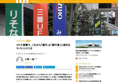 コロナショックが実体経済をグローバルに悪化させている中、いま経営不安が指摘されているのが銀行業界である。企業がこれからバタバタと倒れていった場合、不良債権が銀行経営を圧迫することは間違いない。今回、メガバンクの現役幹部、地銀の中堅、元日銀幹部など金融の最前線を知る銀行員たちと緊急対談を実施。「銀行救済で、公的資金100兆円が投入される？」「銀行は政治家に梯子を外されるかもしれない」「コロナで５大銀行は2～3行に再編される可能性もある」……銀行員たちからは衝撃の本音が次々飛び出した。