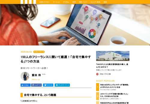 ４月から本格的に始まったリモートワーク。自宅で作業する自分の生産性の低さ、要は「集中力のなさ」に強い危機感を感じたのは、２週間ほど経過したころでした。私は出版プロデュース会社に勤め、書籍の編集制作をしています。業務内容はリモートワークに適したものばかり。「通勤時間が不要になるし、むしろありがたい」と当初は思っていました。しかし、実際は全く違っていたのです…。