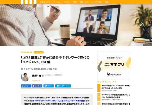 テレワーク化が進む職場において、密かに「コロナ離職」の危機が進行中。そう指摘するのは『部下のトリセツ 「ついていきたい！」と思われるリーダーの教科書』などの著書がある浅野泰生氏だ。なぜこの時期に離職を考える社員が生まれるのか。上司はどう部下と関われば、その離職を食い止めることができるのか。正しいマネジメントのあり方を浅野氏が解説する。