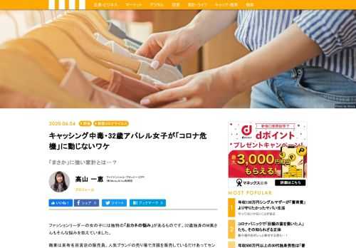 32歳独身のM美さんの職業は販売員。センスの良い服装に身を包む彼女ですが、「社員割引を利用して買い物をしまくっていたので、お金が貯まっていない。将来が心配」と、ご相談にやってきました。しかも、キャッシングをした月は、翌月の給料で借金を返済するという自転車操業の状態でなんとか乗り切っているそうです。そんなM美さんですが、家計改善を行ったため、いまや目下のコロナ危機には動じません。いったい、なにをやったのでしょうか。